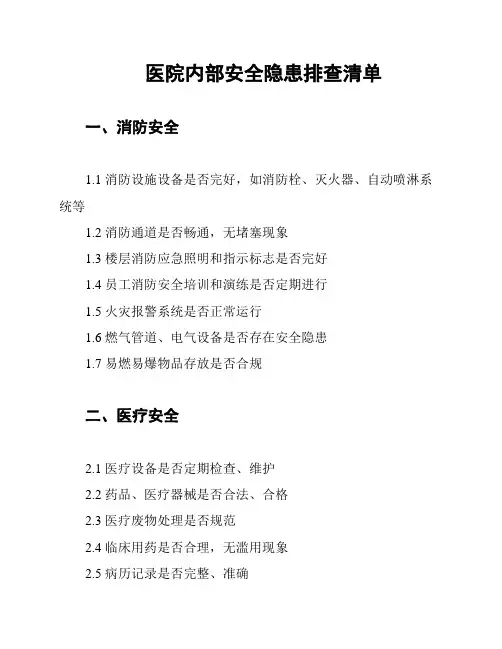 医院内部安全隐患排查清单