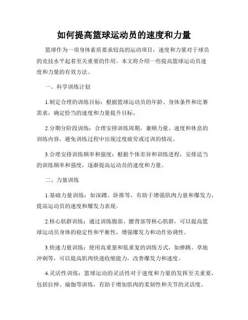 如何提高篮球运动员的速度和力量