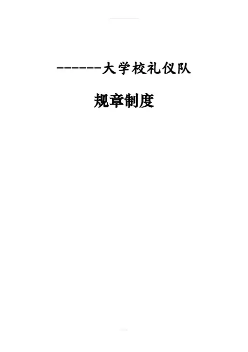 ----大学校礼仪队规章制度汇编