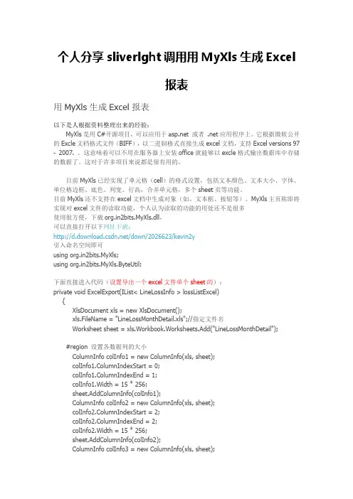 Silverlight用MyXls生成Excel报表
