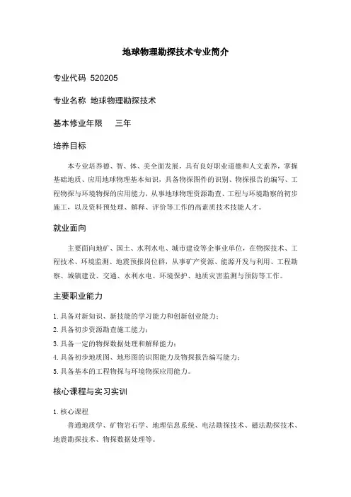 地球物理勘探技术专业简介