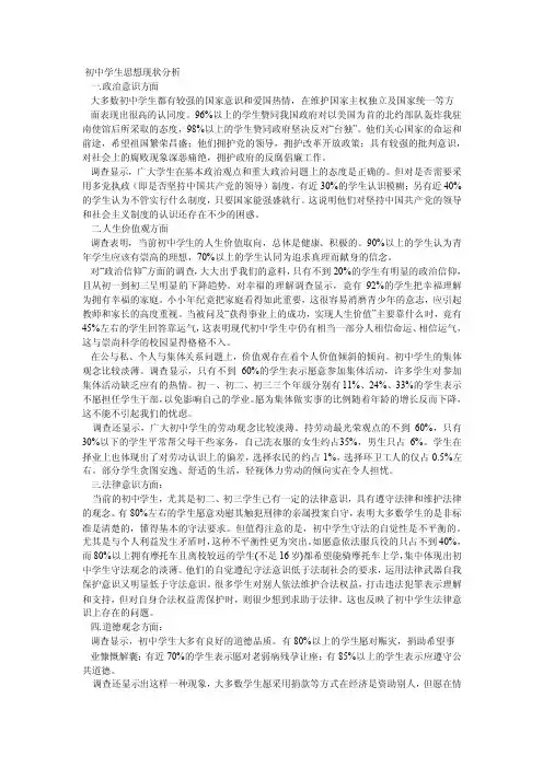 初中学生思想现状分析