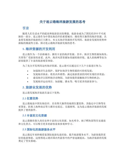 关于连云港海洋旅游发展的思考