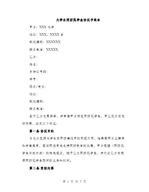 大学生国防奖学金协议书范本（二篇）