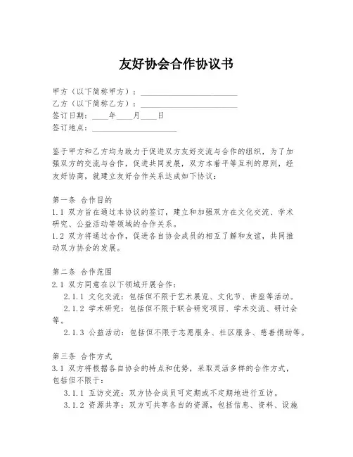 友好协会合作协议书