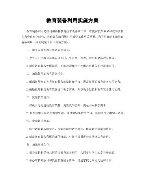 教育装备利用实施方案