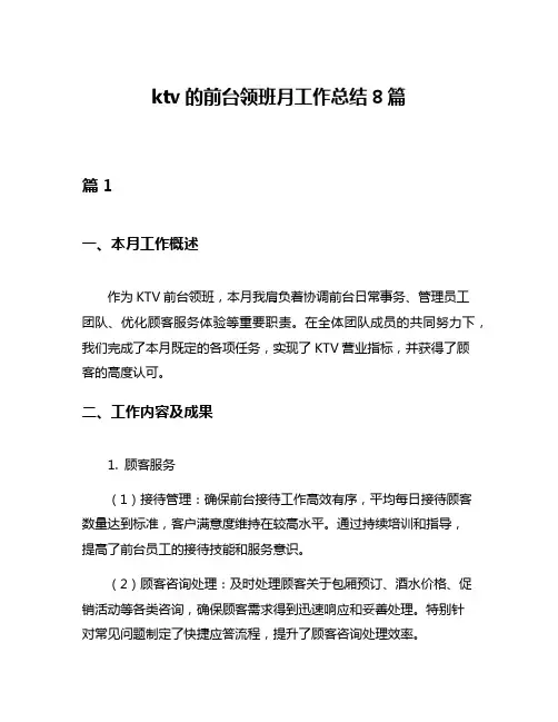 ktv的前台领班月工作总结8篇