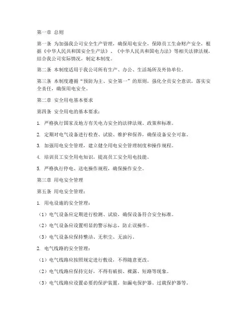 安全生产安全用电制度