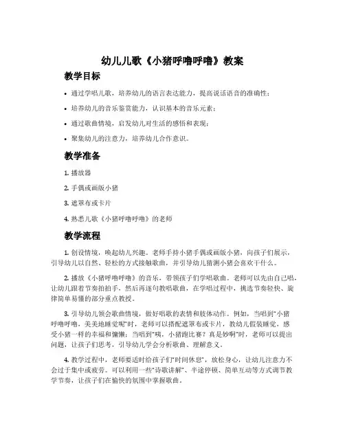 幼儿儿歌《小猪呼噜呼噜》教案