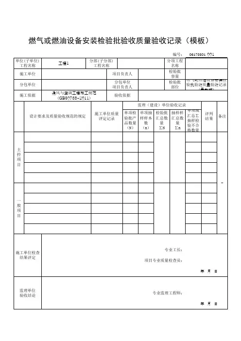 燃气或燃油设备安装检验批验收质量验收记录(模板)
