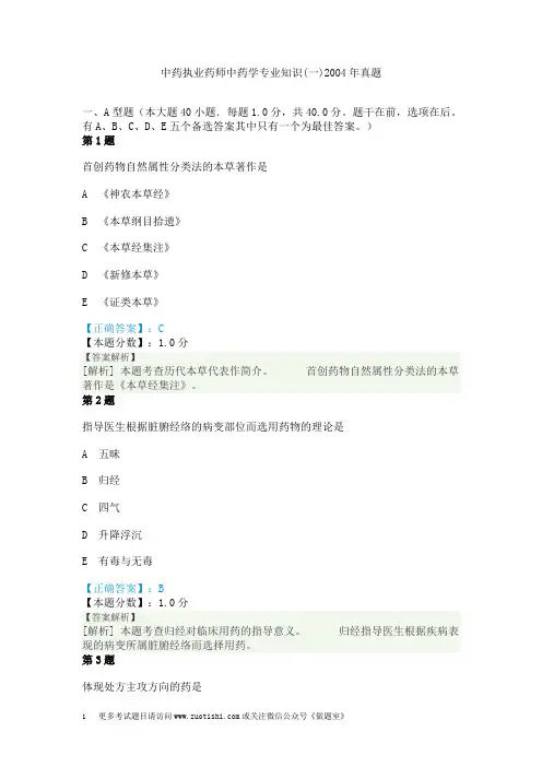 中药执业药师中药学专业知识(一)2004年真题