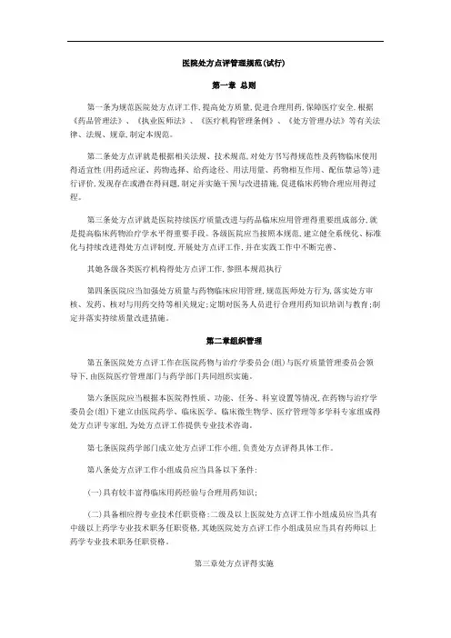 《医院处方点评管理规范(试行)》