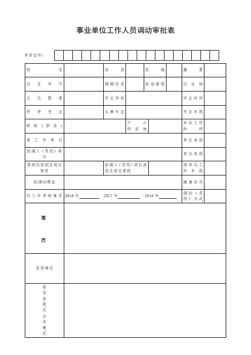 事业单位工作人员调动审批表