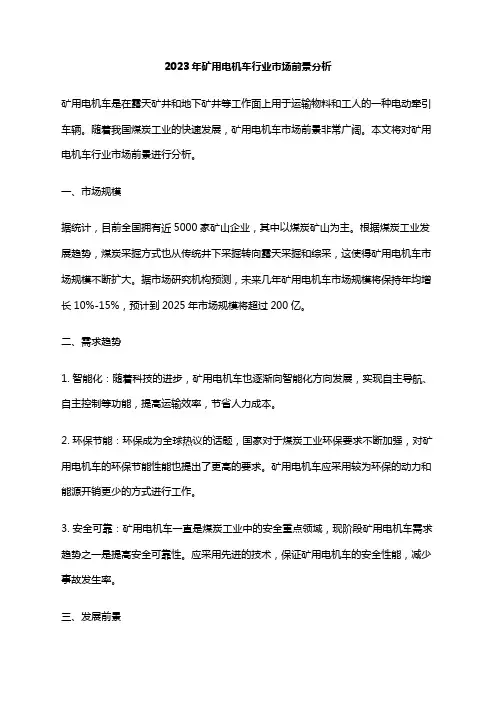 2023年矿用电机车行业市场前景分析