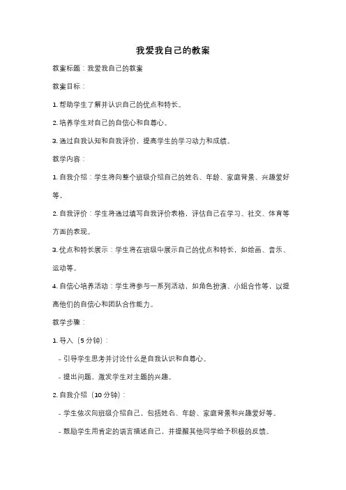我爱我自己的教案