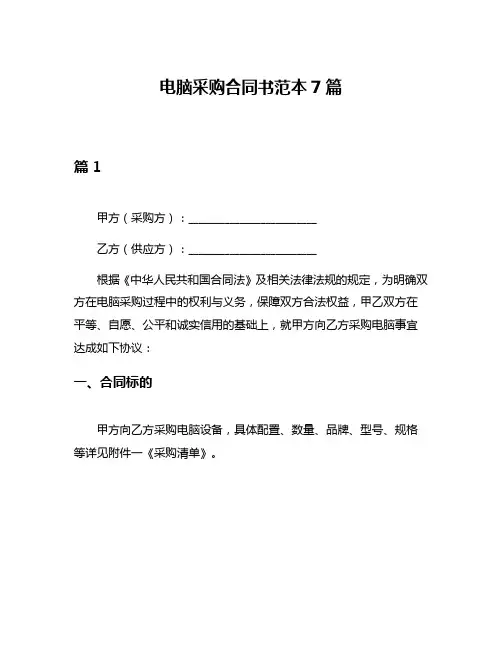 电脑采购合同书范本7篇