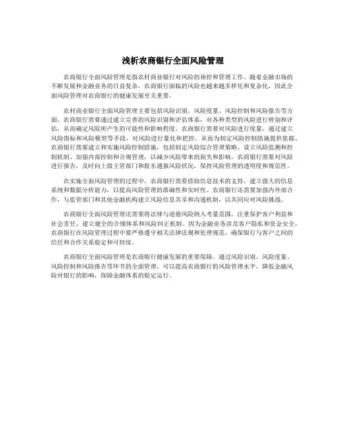 浅析农商银行全面风险管理