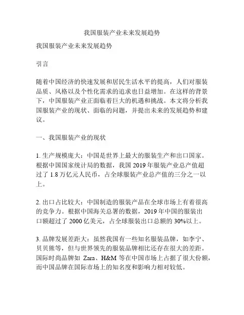 我国服装产业未来发展趋势