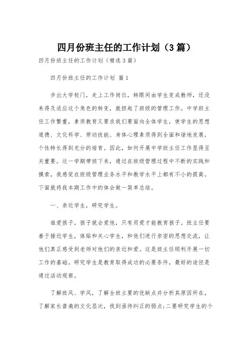四月份班主任的工作计划(3篇)