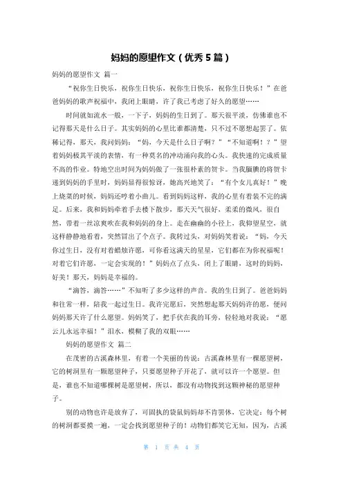 妈妈的愿望作文(优秀5篇)