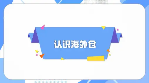 《跨境电子商务基础》课件——认识海外仓