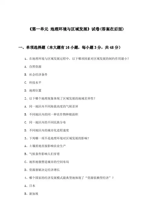 《第一单元 地理环境与区域发展》试卷及答案_高中地理选择性必修2_鲁教版_2024-2025学年
