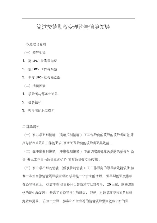 简述费德勒权变理论与情境领导