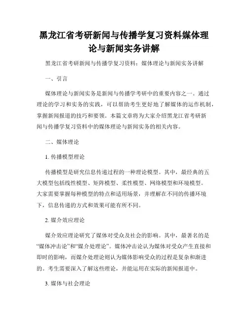 黑龙江省考研新闻与传播学复习资料媒体理论与新闻实务讲解