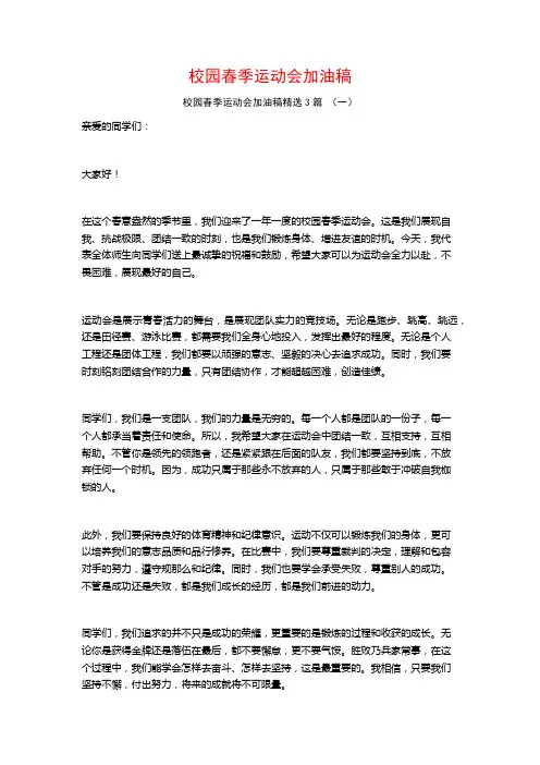 校园春季运动会加油稿3篇