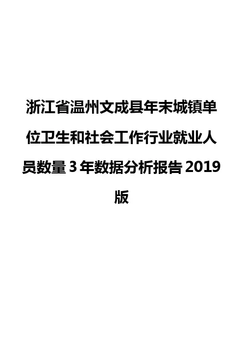 浙江省温州文成县年末城镇单位卫生和社会工作行业就业人员数量3年数据分析报告2019版