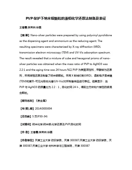 PVP保护下纳米银颗粒的液相化学还原法制备及表征