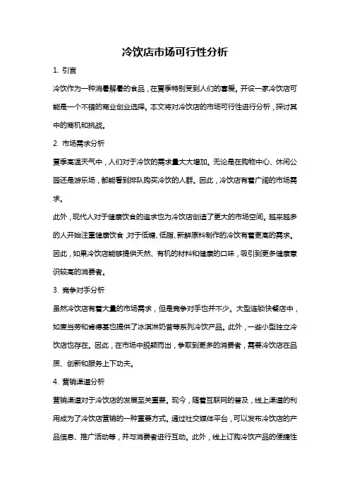冷饮店市场可行性分析