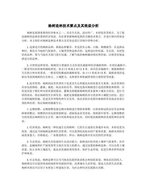 杨树造林技术要点及其效益分析
