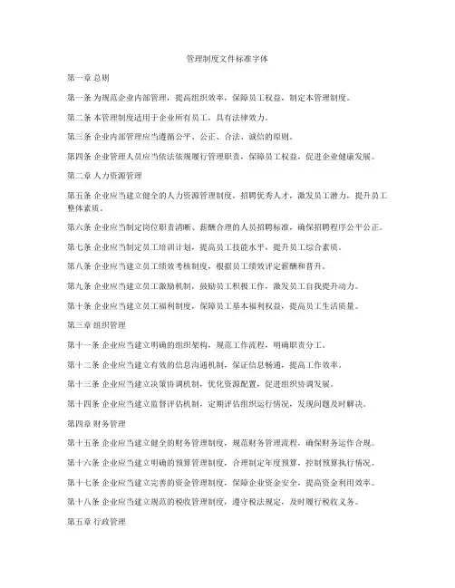 管理制度文件标准字体