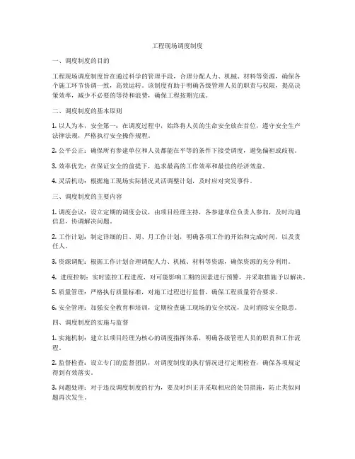 工程现场调度制度