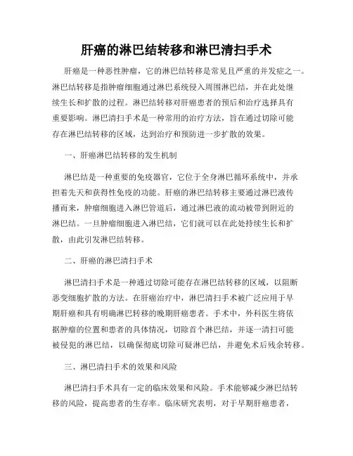 肝癌的淋巴结转移和淋巴清扫手术