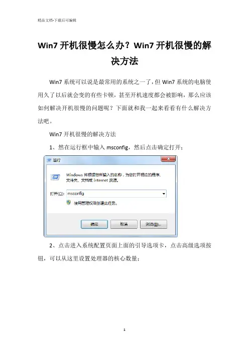 Win7开机很慢怎么办？Win7开机很慢的解决方法