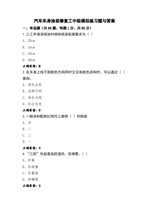 汽车车身涂装修复工中级模拟练习题与答案
