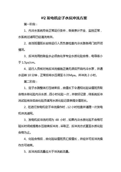 发电机定子水反冲洗方案