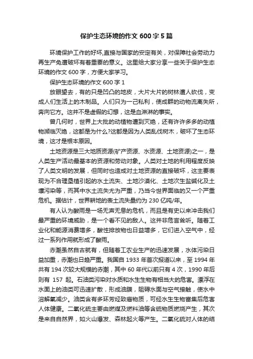 保护生态环境的作文600字5篇
