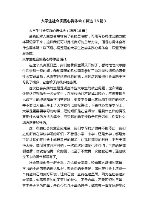 大学生社会实践心得体会（精选16篇）