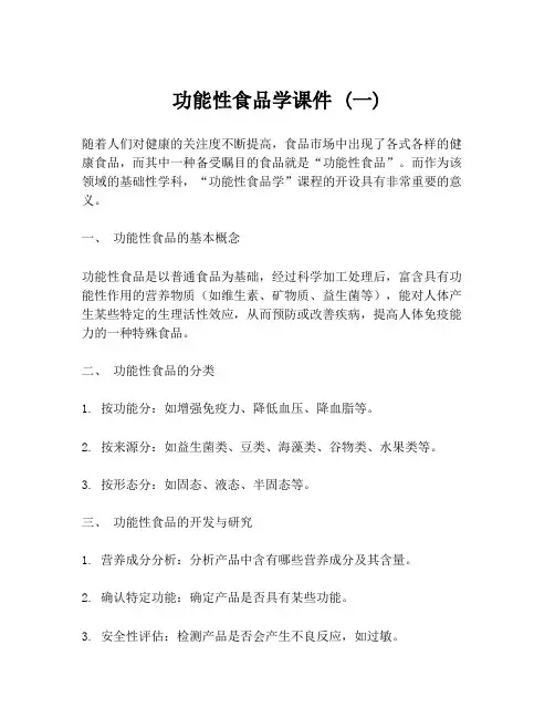 功能性食品学课件 (一)