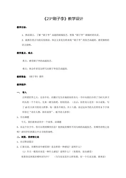 【人教新课标】五年级下册语文 教案《23 刷子李》 