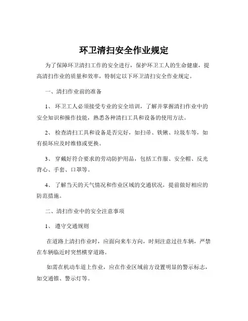 环卫清扫安全作业规定