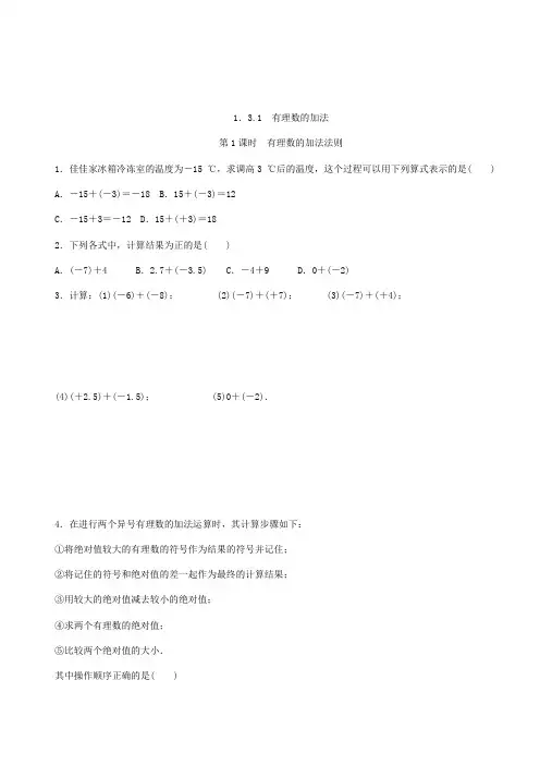 人教版七年级数学上册1.3.1有理数的加法同步练习含答案