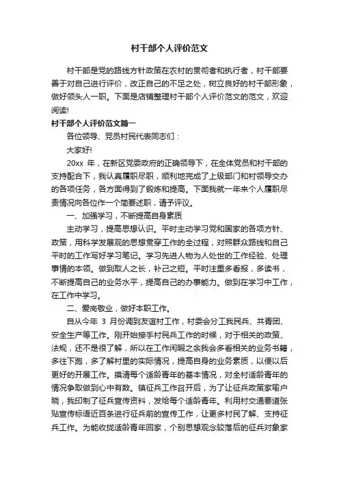 村干部个人评价范文