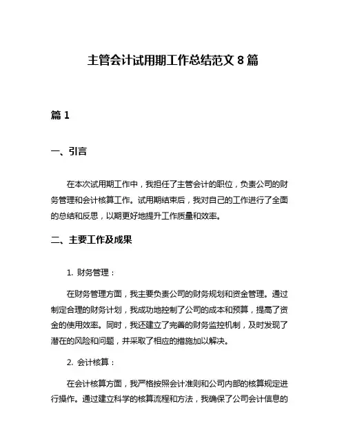 主管会计试用期工作总结范文8篇