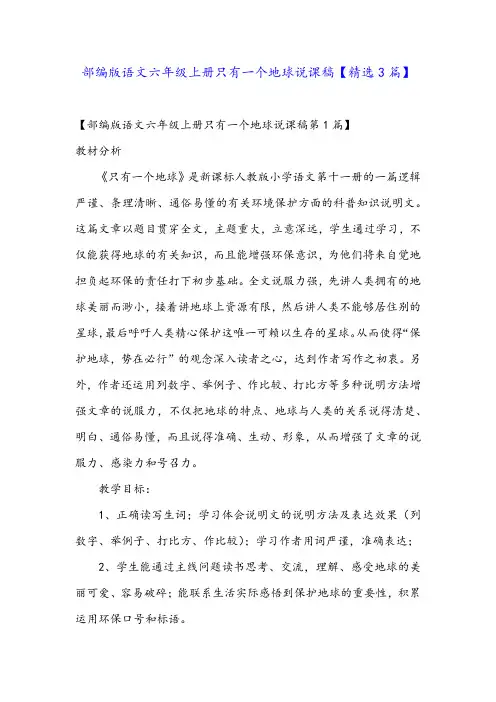 部编版语文六年级上册只有一个地球说课稿【精选3篇】