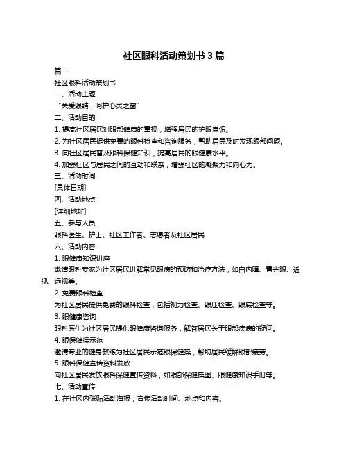 社区眼科活动策划书3篇