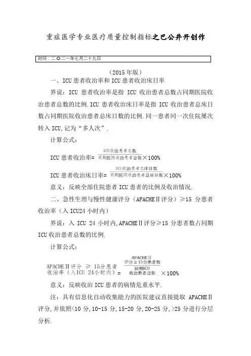 重症医学专业医疗质量控制指标(版)